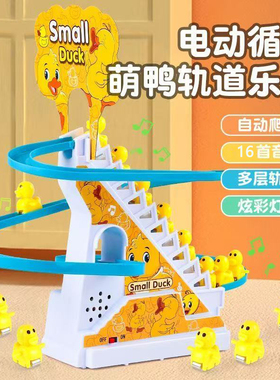 萌鸭爬楼梯网红小鸭子爬楼梯上轨道车小黄鸭滑梯电动男女孩玩具