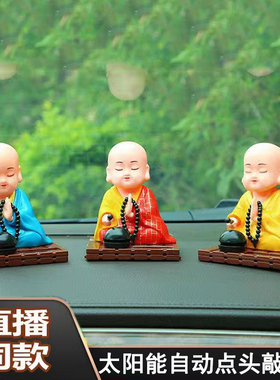 点头小和尚太阳能车载汽车摆件摇头小沙弥创意网红饰品自动敲木鱼