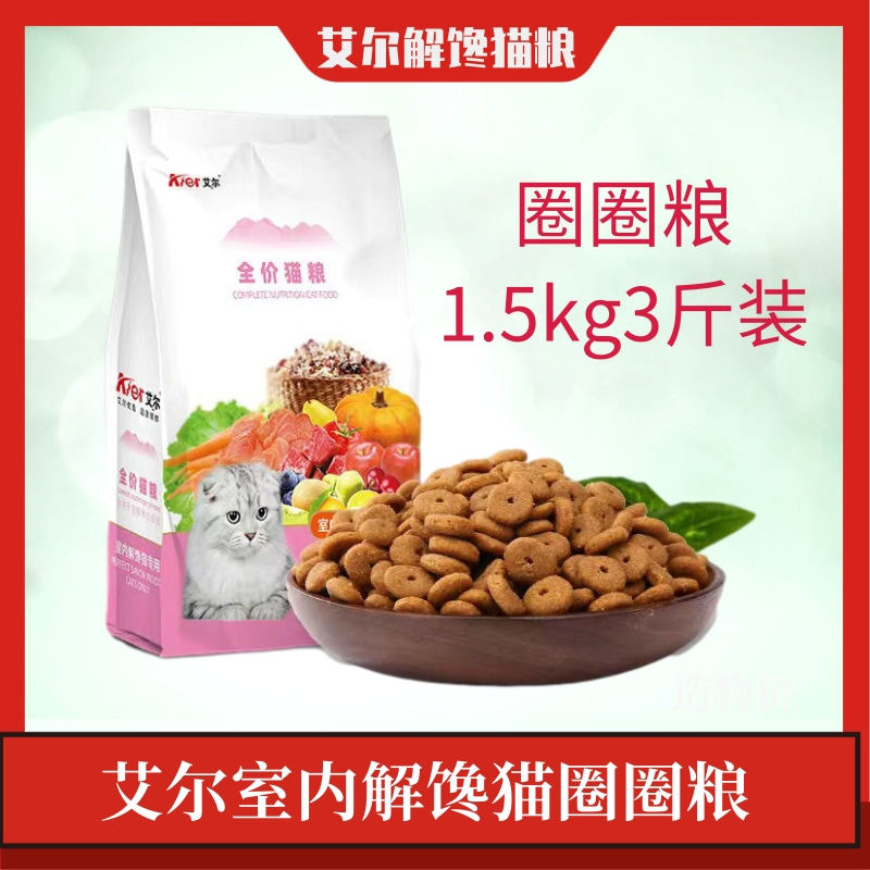 艾尔圈圈粮1.5kg3斤装室内解馋猫10kg20斤大包装蓝猫英短美猫舍猫