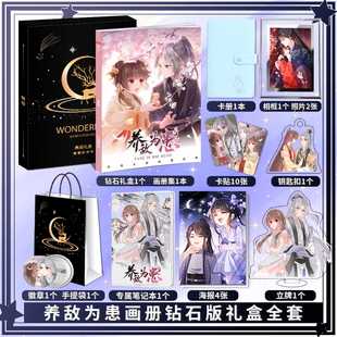 漫画养敌为患周边画册集照片立牌钥匙扣徽章海报相框应援大礼包