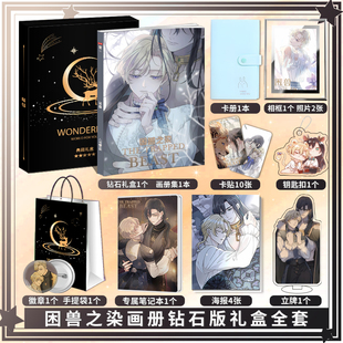 漫画困兽之染周边画册图集海报照片卡贴立牌钥匙扣吧唧应援小礼物