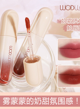 WODWOD绒雾轻感奶霜唇釉雾面哑光低饱和伪素颜学生平价灰粉色口红
