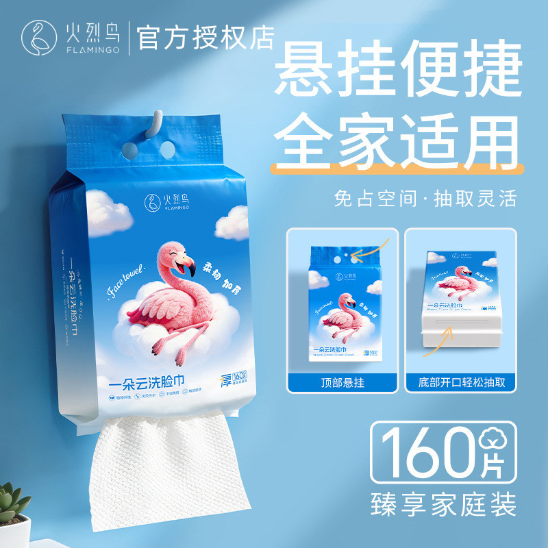 火烈鸟洗脸巾160片家庭装抽取悬挂式便捷全家适用棉柔巾干湿两用
