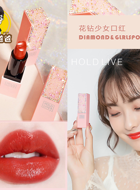 HOLDLIVE花钻少女口红棕橘烂番茄浆果色三文鱼之吻水润春夏款