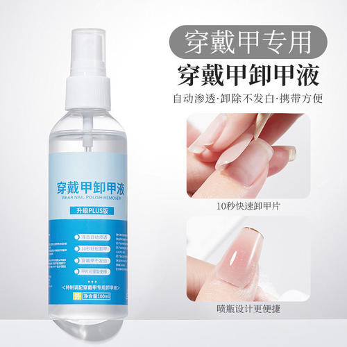 不伤手解胶剂穿戴甲卸甲液