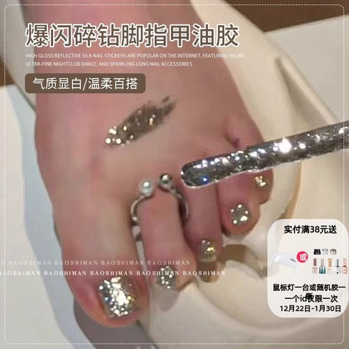 爆闪碎钻脚趾甲油胶2025年新款显白流行爆闪亮片指甲油美甲店专用