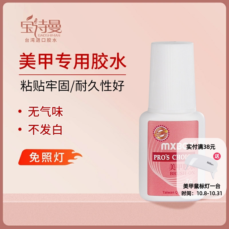 mxbon甲片胶水台湾美甲胶水