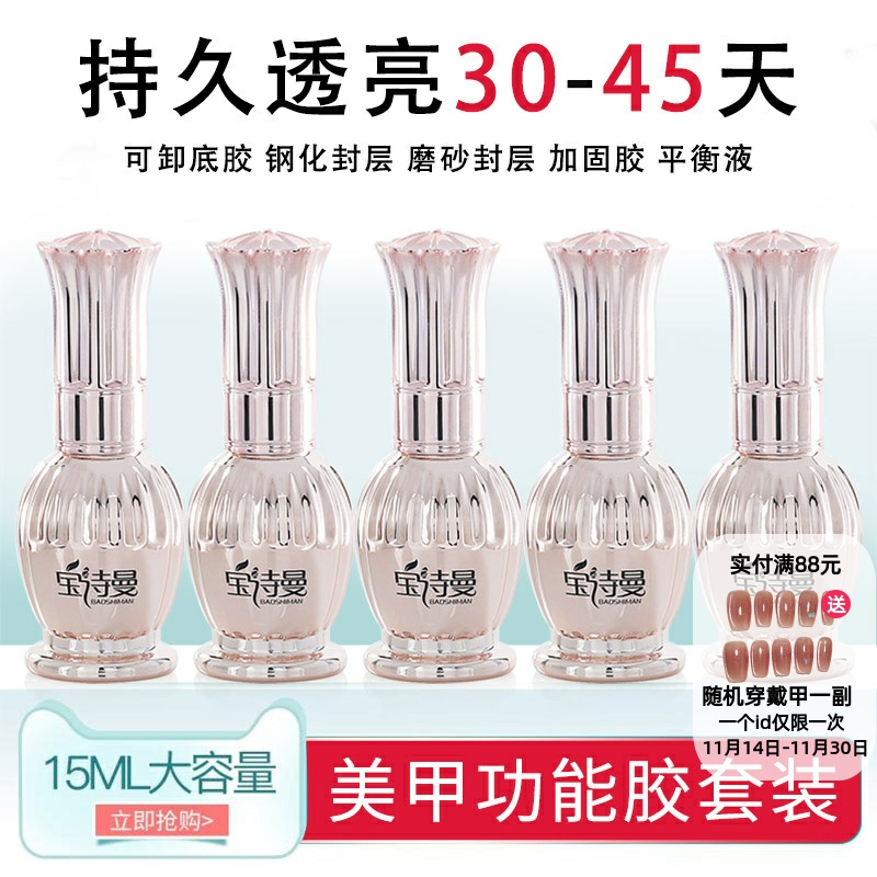 宝诗曼美甲镀晶封层底胶套装加固胶钢化磨砂甲片功能胶持久甲油胶