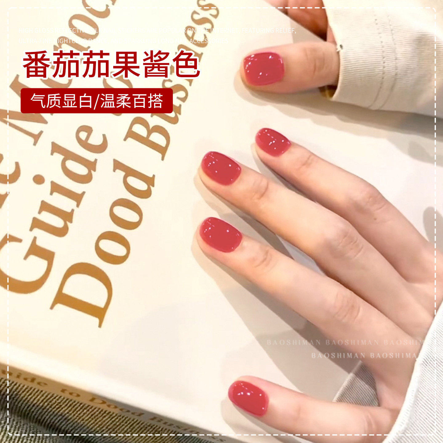 春夏显白烂番茄色指甲油胶2026年新款流行纯欲百搭红色美甲店专用