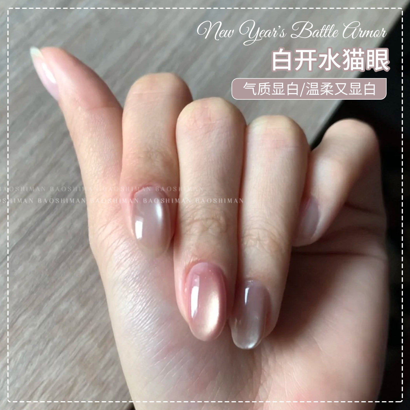 白开水猫眼指甲油胶2026新款网红流行色瓷白玻璃珠猫眼美甲店专用