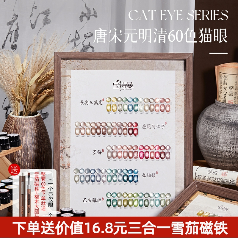 宝诗曼唐宋元明清60色猫眼指甲油胶2024秋冬新款指甲油美甲店专用_宝诗曼美甲_彩妆/香水/美妆工具-第5张图片-提都小院