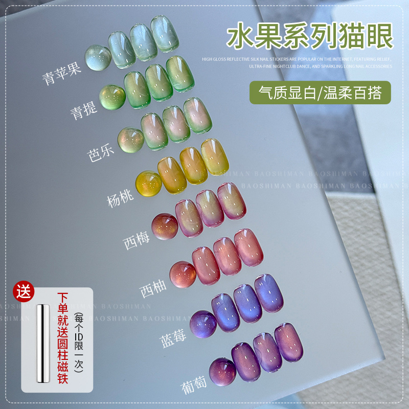 宝诗曼水果系列猫眼胶2025年秋冬美甲油胶冰透猫眼指甲油胶美甲店