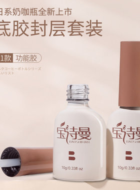 宝诗曼底胶封层甲油胶套装美甲店专用指甲钢化磨砂甲油胶加固建构