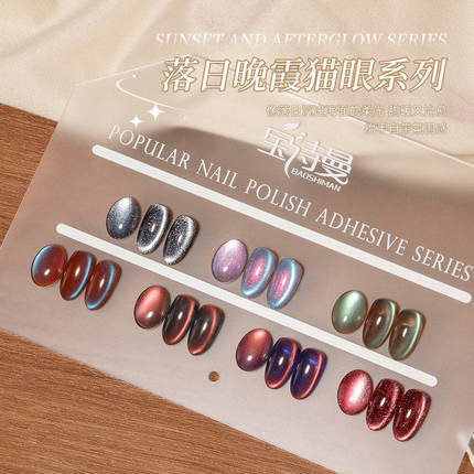 宝诗曼秋冬新款7色落日晚霞系列网红流行星河猫眼显白色系甲油胶