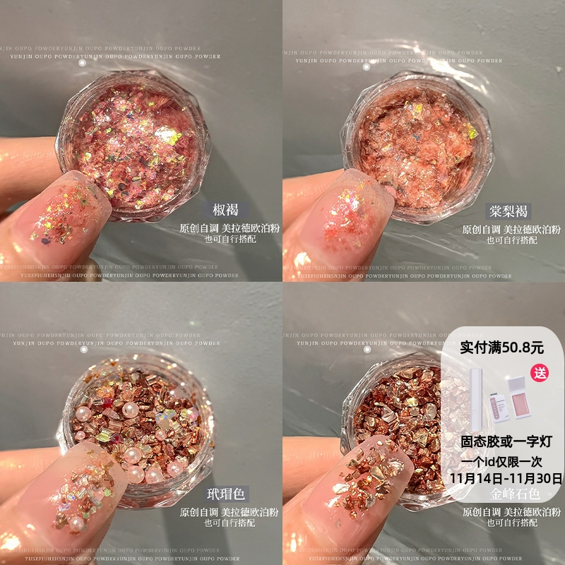 美拉德美甲欧泊粉爆闪超薄云锦粉