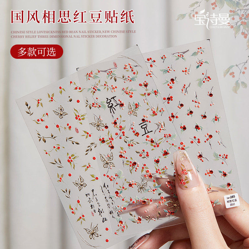 美甲国风相思红豆贴纸2026秋日新款新中式樱桃浮雕立体穿戴甲装饰,彩妆/香水/美妆工具,美甲工具,淘宝优惠券,粉丝福利购,淘宝优惠卷