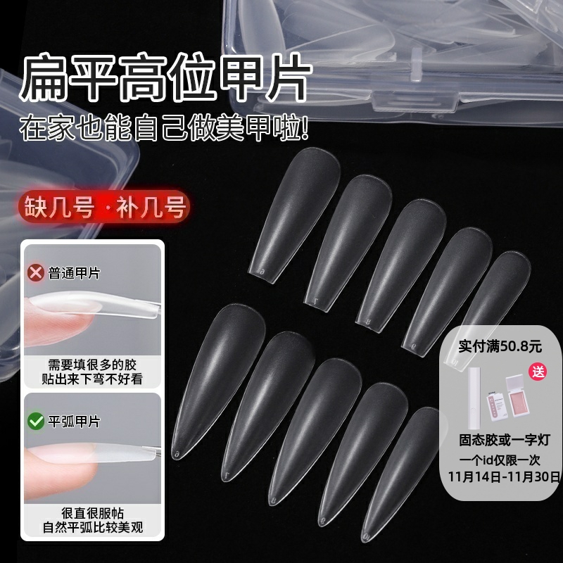 弧度似真甲片高位扁平位半贴甲片