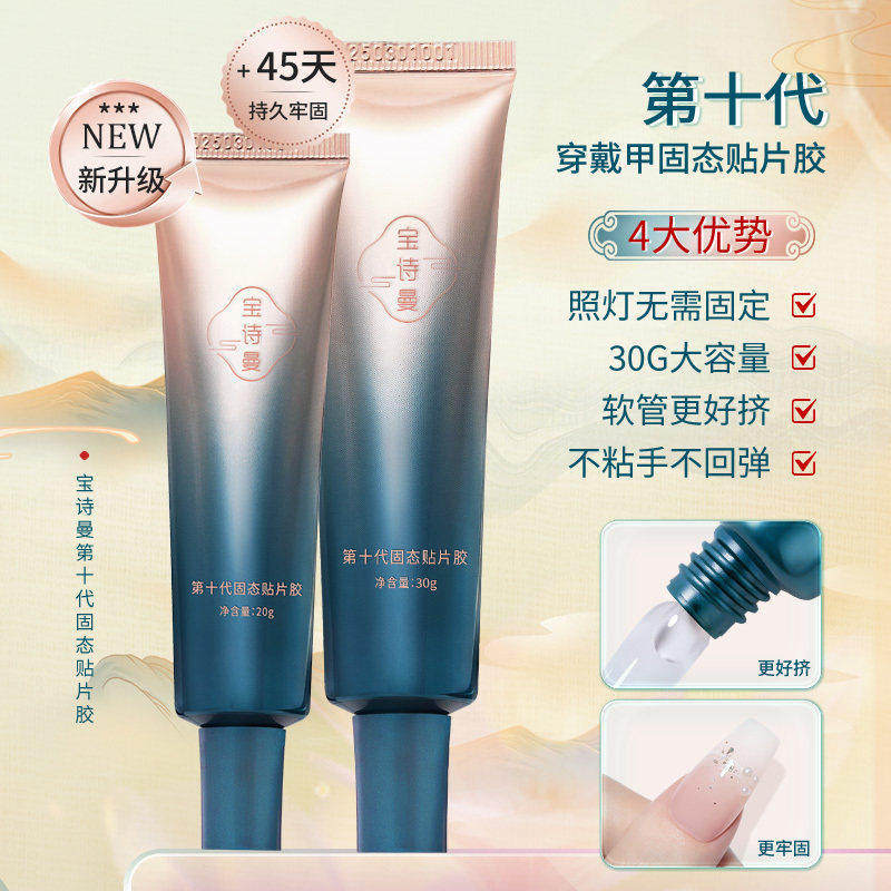 第十代国风美甲固态贴片胶穿戴甲牢固持久粘甲片美甲专用便易管装