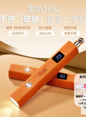磁吸两用一字灯美甲手持灯高级橙色皮革指甲烤灯蓄电款速干美甲灯