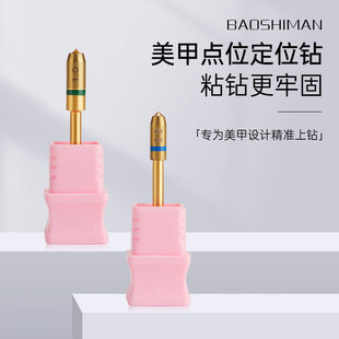 宝诗曼美甲定点位钻-美甲点位定位钻-钻孔加饰品-美甲打磨机磨头