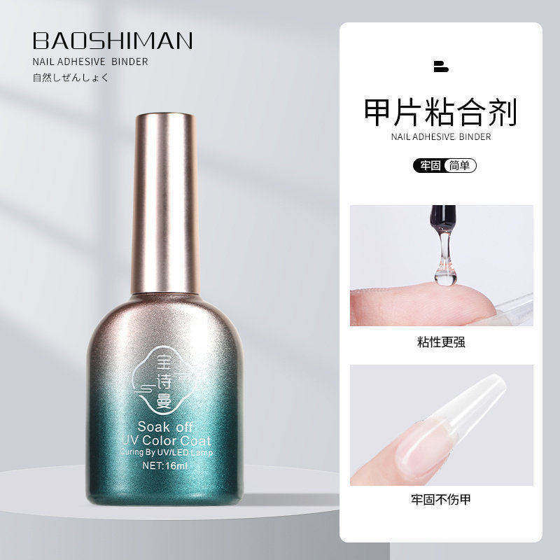 宝诗曼甲片粘合剂照灯贴甲片胶水牢固持久甲片黏光疗胶美甲店专用