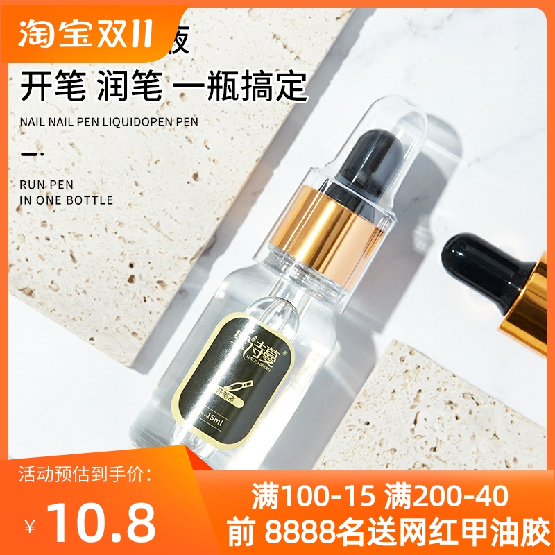 美甲新笔开笔液 启笔洗笔水修复解决毛笔发硬笔毛分叉问题店专用