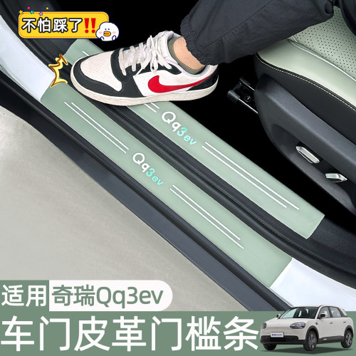 奇瑞QQ3EV门槛条保护车贴