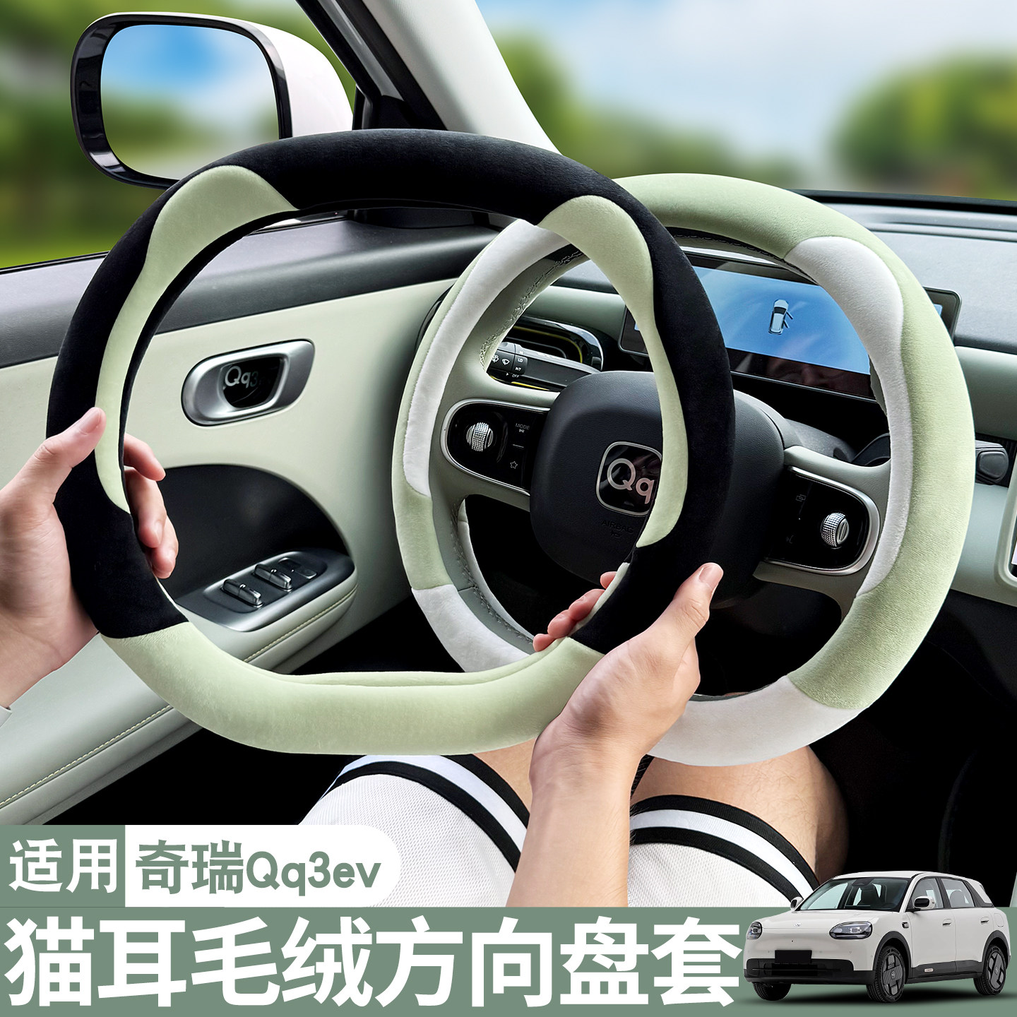 适用奇瑞QQ3EV方向盘套冬季短毛绒保暖车载把套汽车内饰改装用品