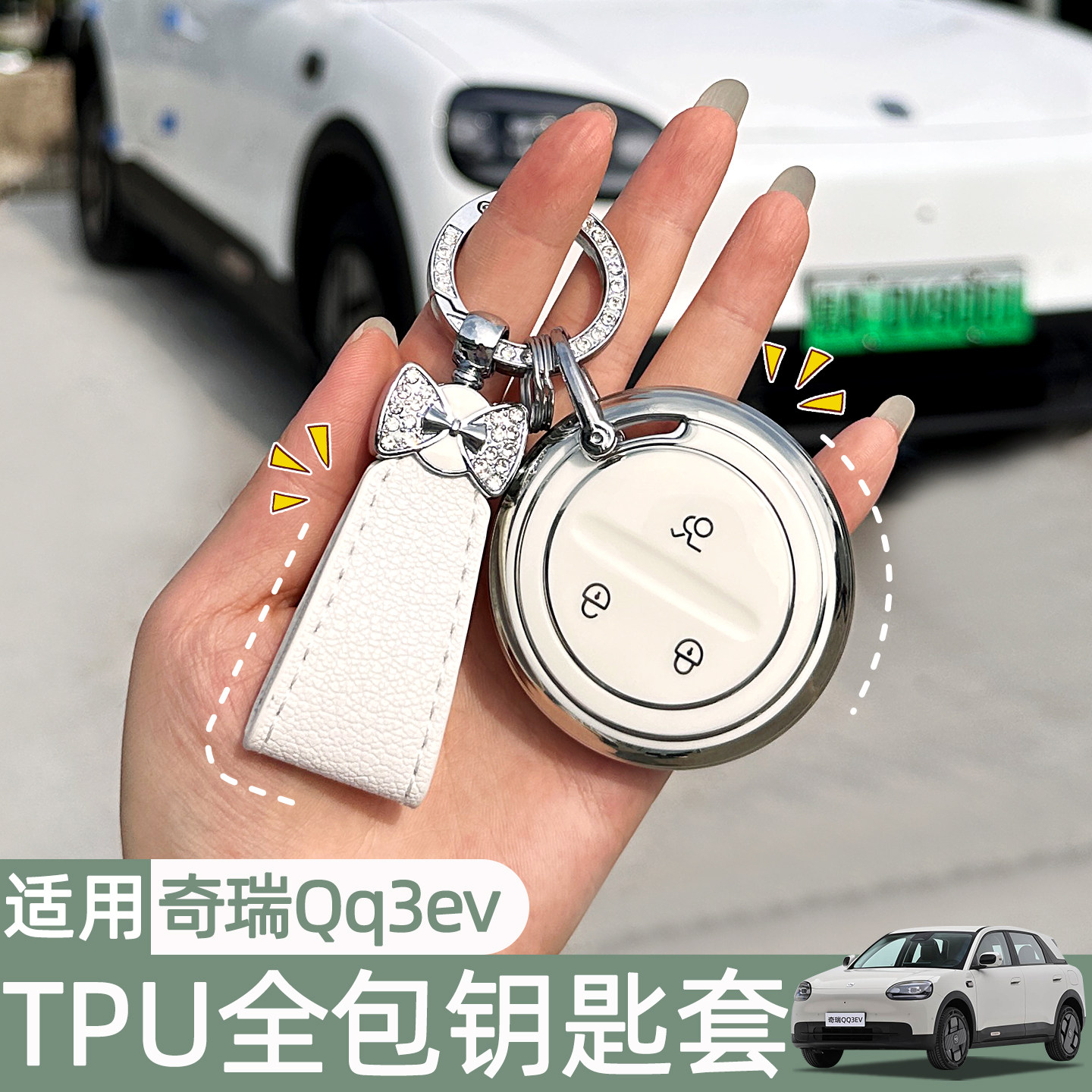 适用奇瑞QQ3EV钥匙套透明钥匙包车内装饰TPU钥匙壳保护套改装配件