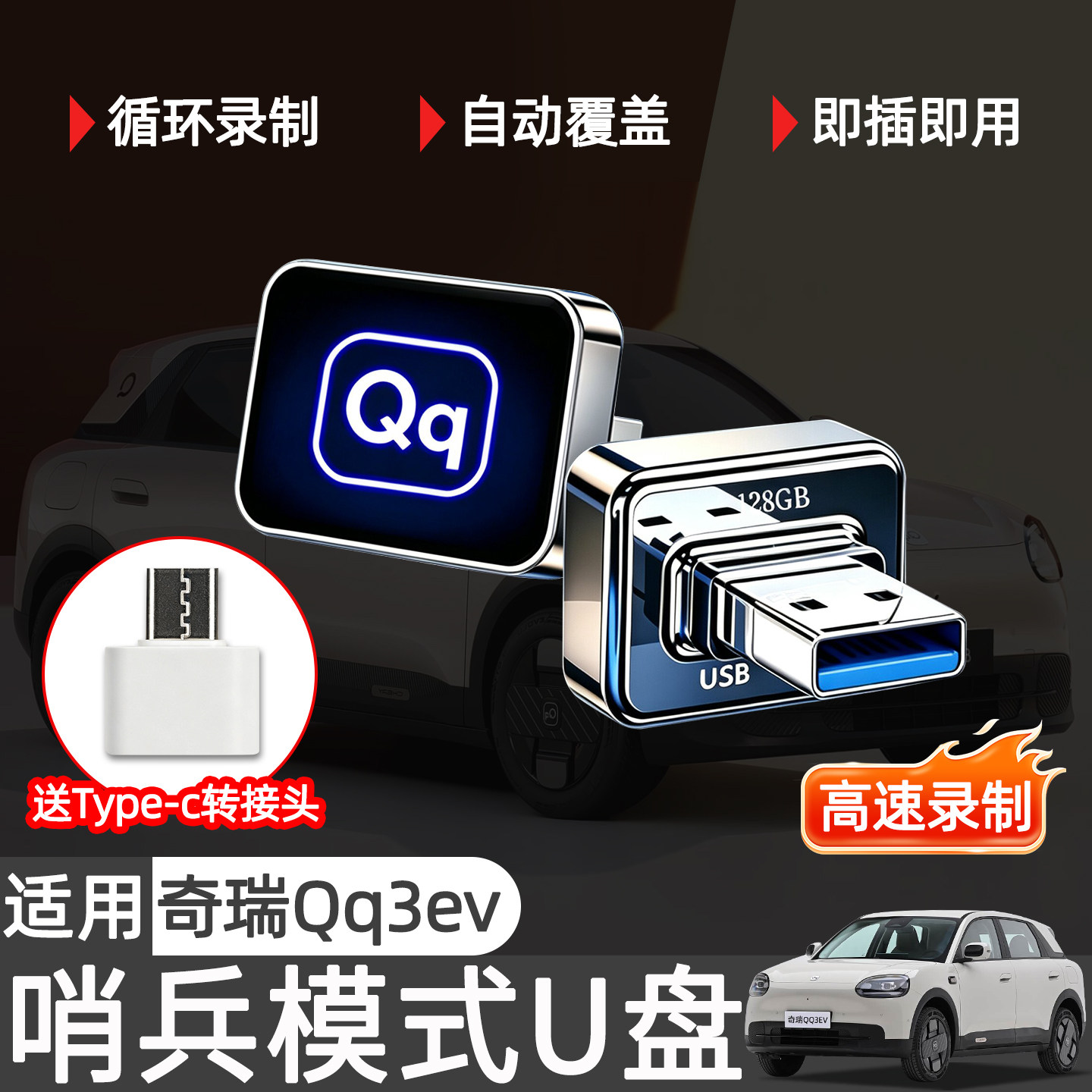 适用奇瑞QQ3EV哨兵模式U盘行车记录仪U盘汽车内改装饰品储存配件