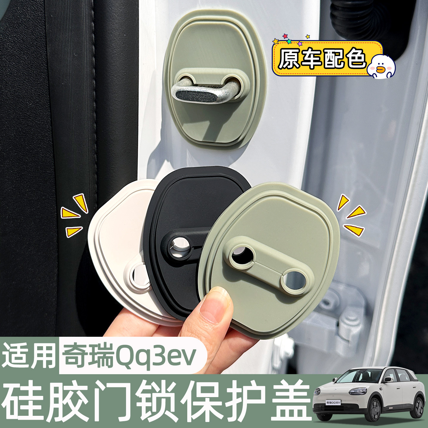 适用奇瑞QQ3EV车内装饰用品硅胶门锁扣保护盖内饰布置改装贴配件