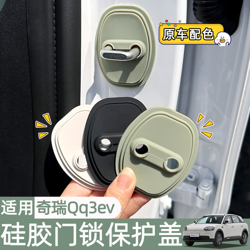 奇瑞QQ3EV门锁扣保护盖