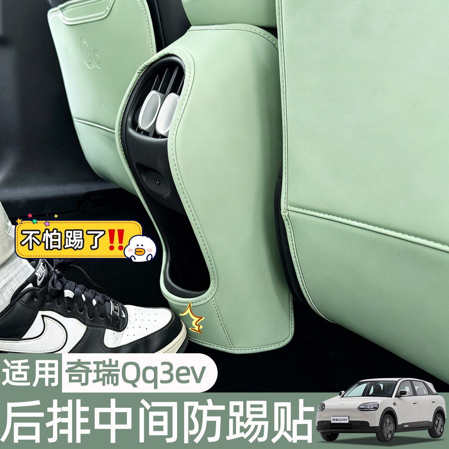 适用奇瑞QQ3EV座椅防踢垫车内后排出风口配件车内专用改装饰用品