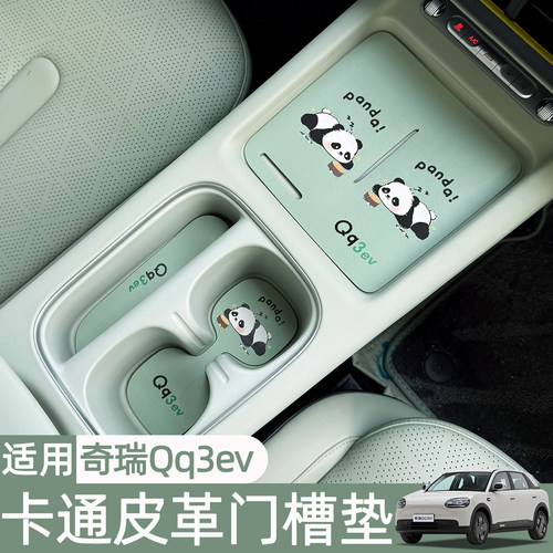 奇瑞Qq3ev皮革门槽垫水杯槽垫