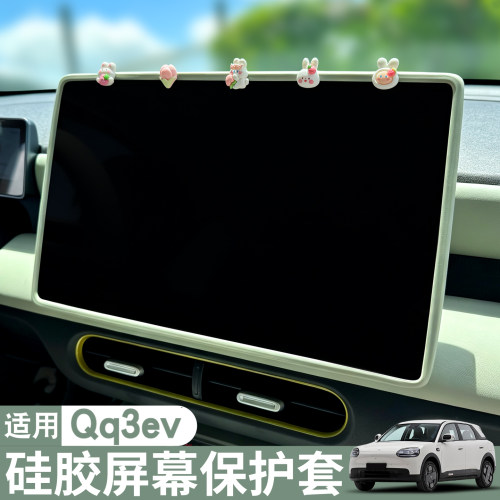 奇瑞QQ3EV屏幕硅胶装饰框