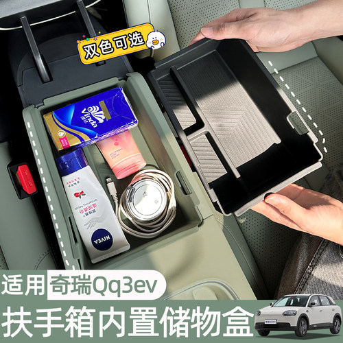 适用奇瑞QQ3EV扶手箱储物盒中控下储物盒分格收纳车内储物配件