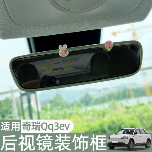 奇瑞QQ3EV后视镜装饰框
