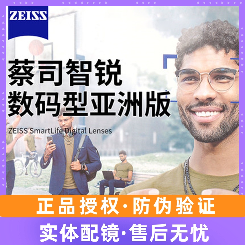 ZEISS蔡司智锐数码型亚洲版镜片1.6钻立方铂金变色防蓝光1.74超薄