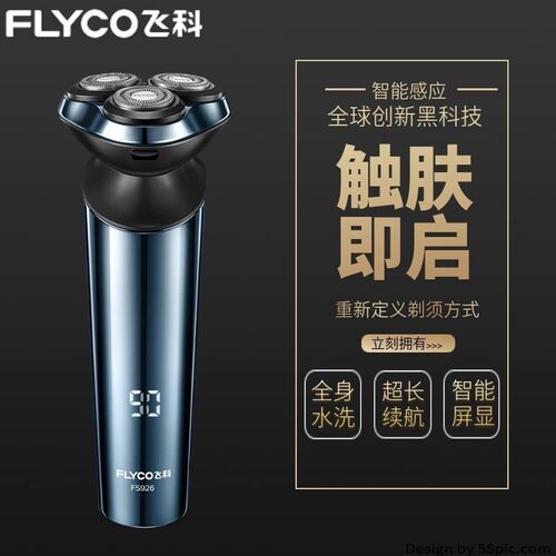飞科剃须刀全身水洗充电