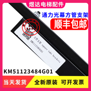 通力电梯光幕后置支架/方管支架KM51123484G01原厂全新光幕支架