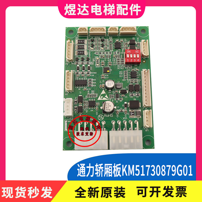 通力电梯轿厢线路板KM51730879G01轿厢板配件KM51730880H01原装