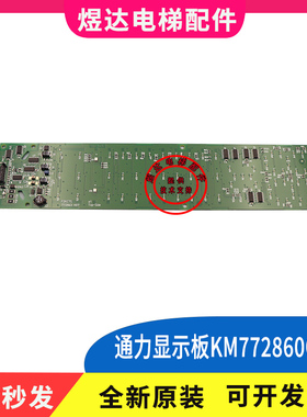 通力电梯显示板KM806880G02/G01/KM772860G01/KM772920GM01全新