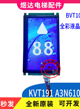 巨人通力液晶显示板KVT191/A3N61098全彩液晶通用BVT105/全新原装