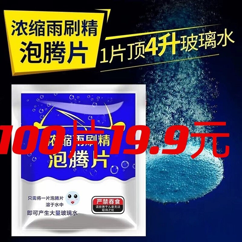 100片浓缩玻璃水泡腾片去油膜100片汽车用雨刮器泡腾片玻璃水水10