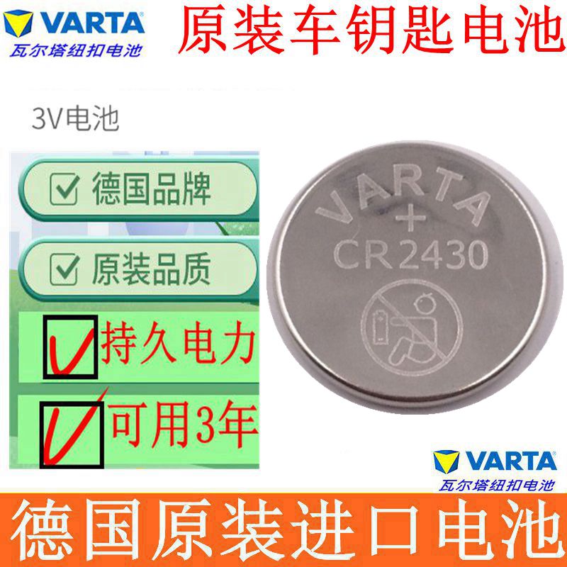 瓦尔塔cr2430纽扣电池3v锂电子xc60 s60l s80l车钥匙电池