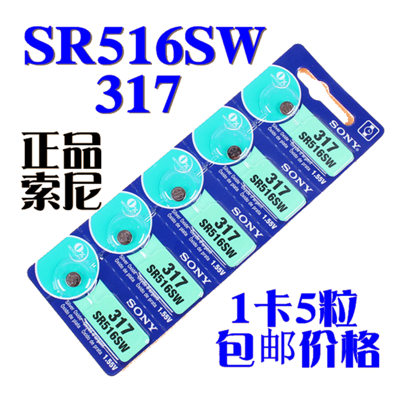 正品SONY索尼5粒价格 SR516SW 317氧化银手表纽扣电池电子包邮