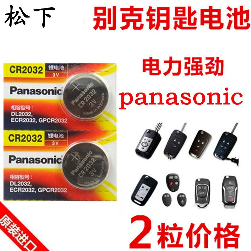 原装进口别克英朗gt xt君越君威凯越 昂科威gl8汽车钥匙遥控电池