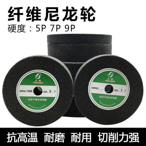永恒牌尼龙轮不织布研磨轮特种纤维轮拉丝轮抛光轮金属打磨抛光