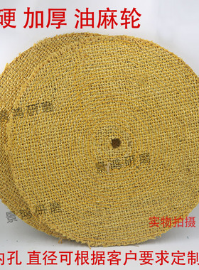 油麻轮牛胶麻轮抛光轮麻轮全麻麻轮片纯麻轮金属抛光轮加硬油麻轮
