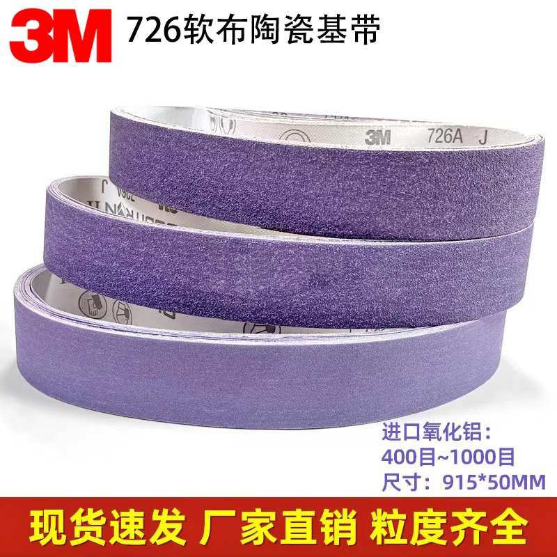 3M726A砂带软布基砂沙带进口陶瓷2100*50 氧化铝精密金属打磨抛光 标准件/零部件/工业耗材 砂带 原图主图